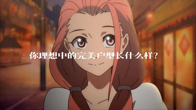 你理想中的完美户型长什么样？