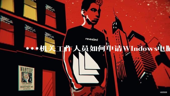 ***机关工作人员如何申请Windows电脑？