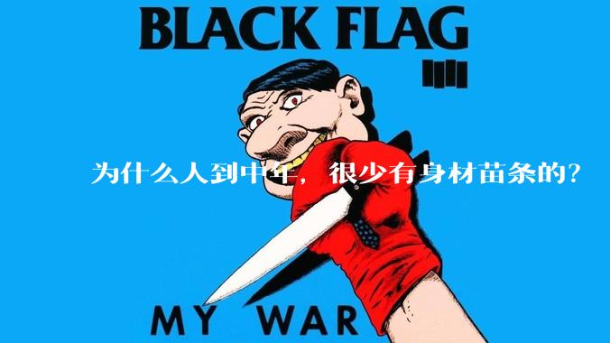 为什么人到中年，很少有身材苗条的？