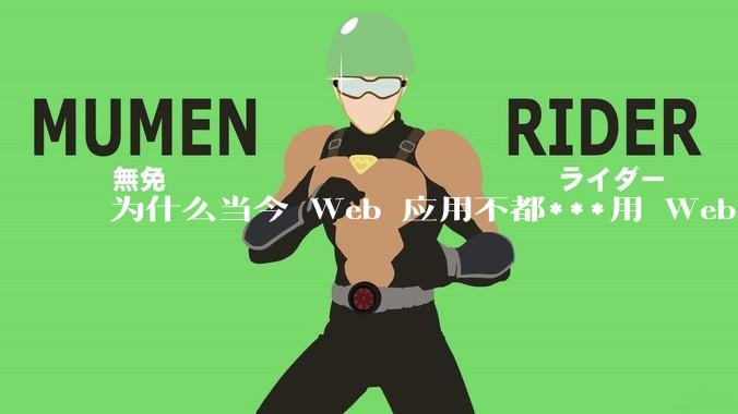 为什么当今 Web 应用不都***用 WebSocket 形式进行数据交互？