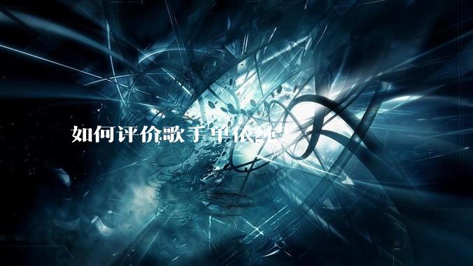 如何评价歌手单依纯？