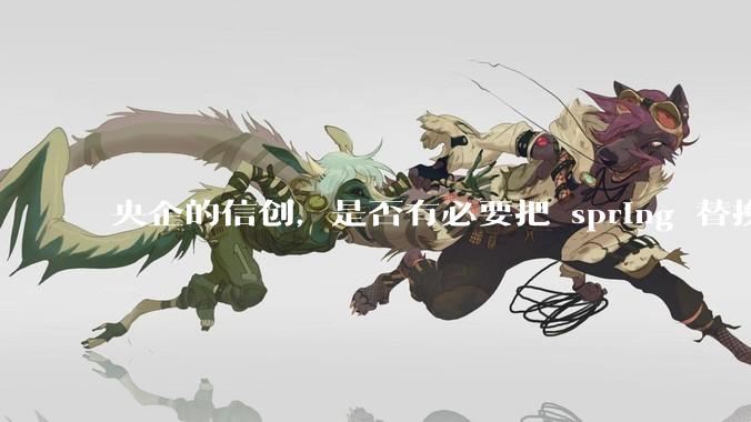 央企的信创，是否有必要把 spring 替换成国产的 solon ？