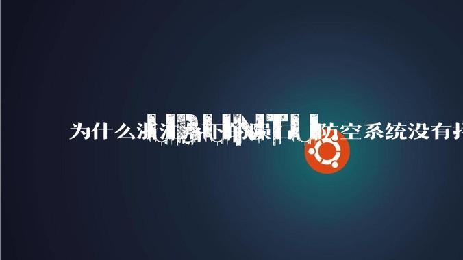 为什么浙江落下的陨石，防空系统没有拦截，它和导弹有什么不同？