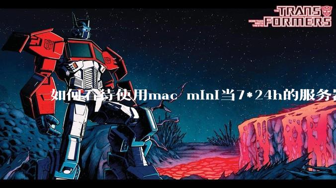 如何看待使用mac mini当7*24h的服务器？