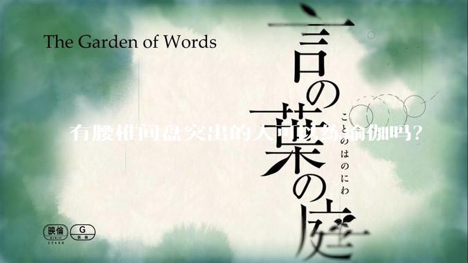 有腰椎间盘突出的人可以练瑜伽吗？
