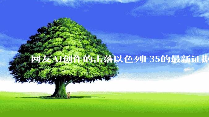 网友AI创作的击落以色列F35的最新证据照片，这次是真的了吧？