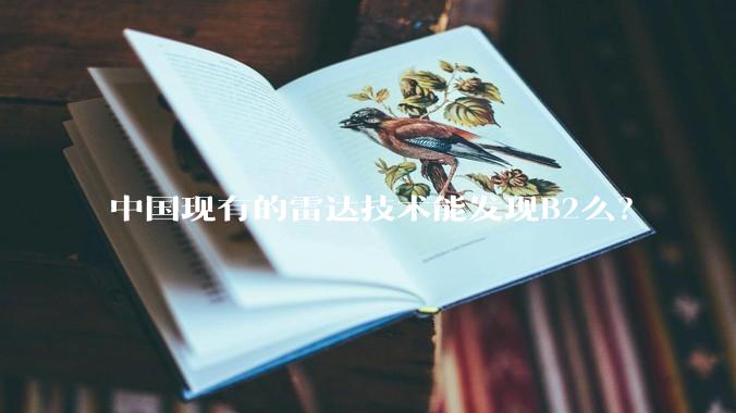 中国现有的雷达技术能发现B2么？