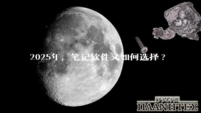 2025年，笔记软件又如何选择?