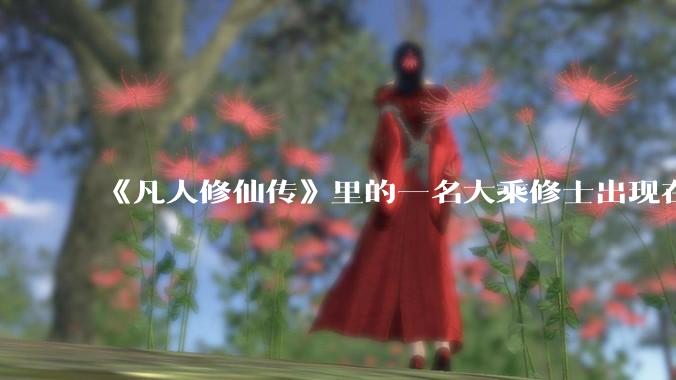 《凡人修仙传》里的一名大乘修士出现在现实中的美国，美国能不能消灭掉这名大乘修士?