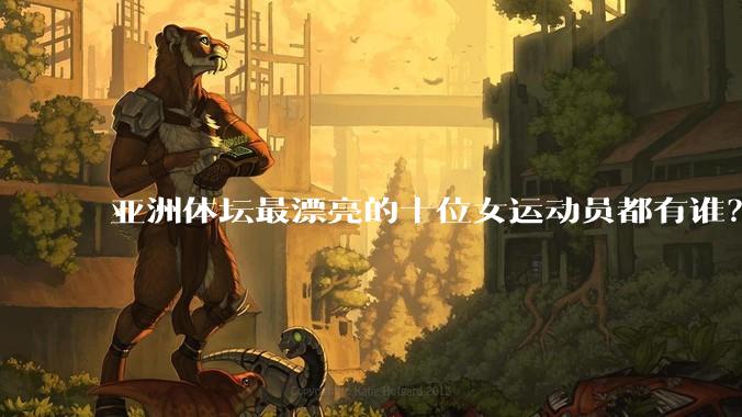 亚洲体坛最漂亮的十位女运动员都有谁？