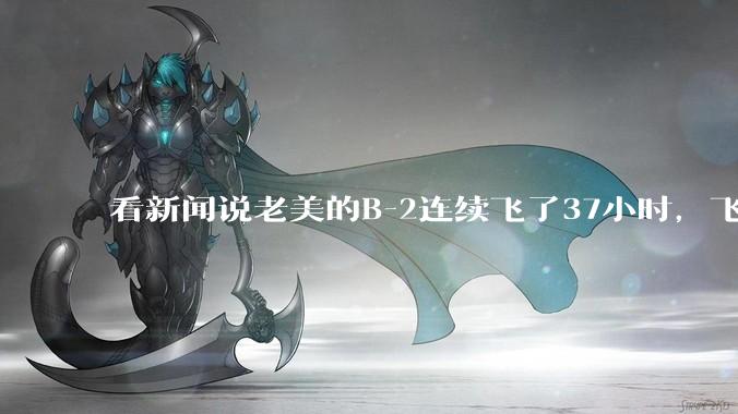 看新闻说老美的B-2连续飞了37小时，飞行员的吃喝拉撒怎么解决?
