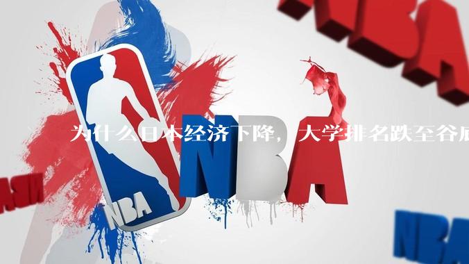 为什么日本经济下降，大学排名跌至谷底，还有那么多人挤破脑袋去日本留学？