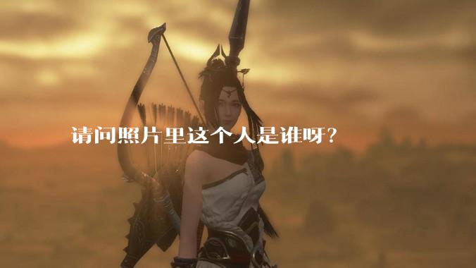 请问照片里这个人是谁呀？