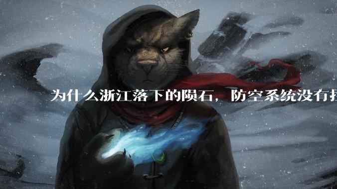 为什么浙江落下的陨石，防空系统没有拦截，它和导弹有什么不同？