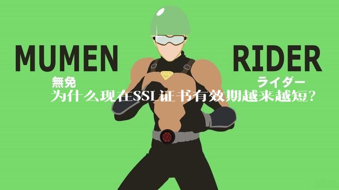 为什么现在SSL证书有效期越来越短？