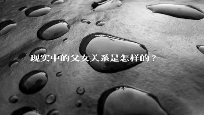 现实中的父女关系是怎样的?