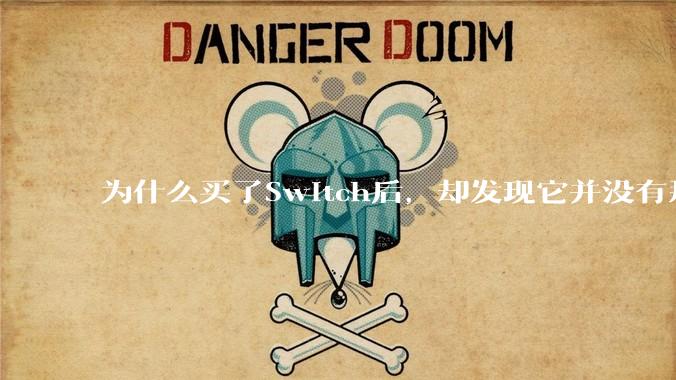 为什么买了Switch后，却发现它并没有那么好玩？