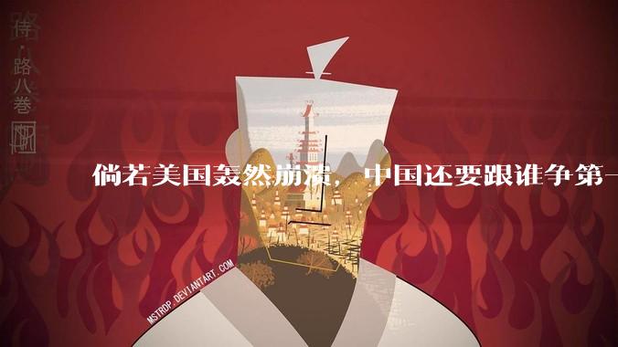 倘若美国轰然崩溃，中国还要跟谁争第一?