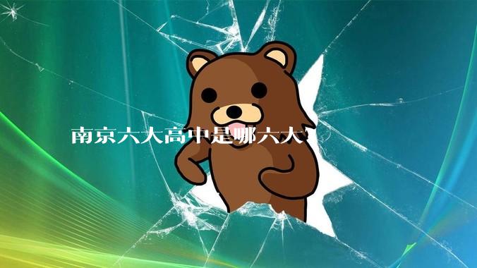 南京六大高中是哪六大？