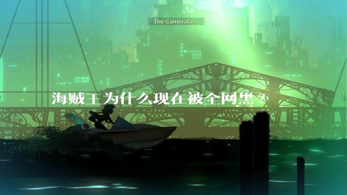 海贼王为什么现在被全网黑?