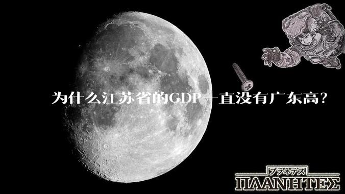 为什么江苏省的GDP一直没有广东高？