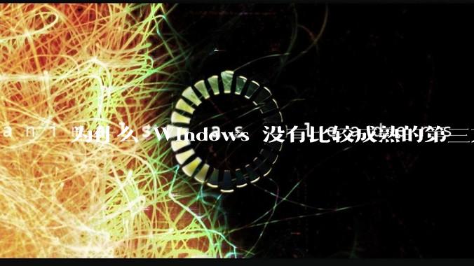 为什么 Windows 没有比较成熟的第三方桌面环境（explorer.exe）？