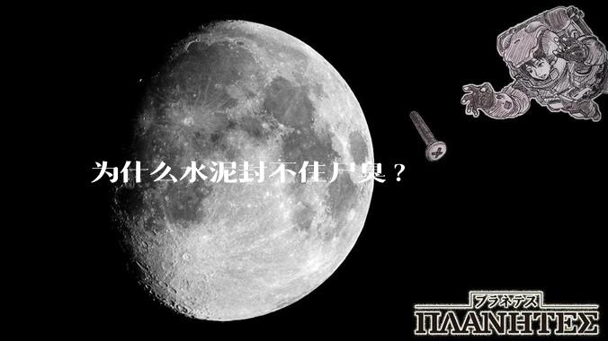为什么水泥封不住尸臭?
