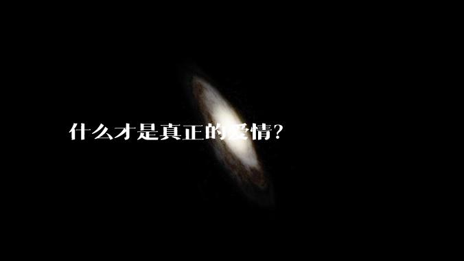 什么才是真正的爱情？