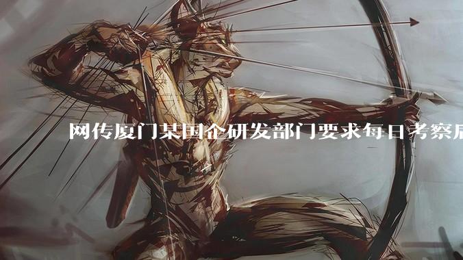 网传厦门某国企研发部门要求每日考察后端 400 行，前端 1000 行代码量，如属实，这个考核合理吗？