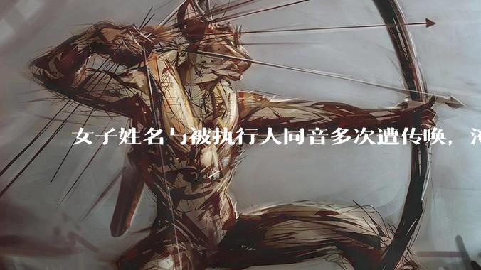 女子姓名与被执行人同音多次遭传唤，澄清后仍有执行人员到单位调查，法院为何会反复找错人？反映出哪些问题？