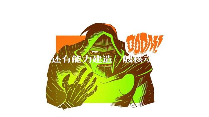 美国还有能力建造一艘核动力航母么？