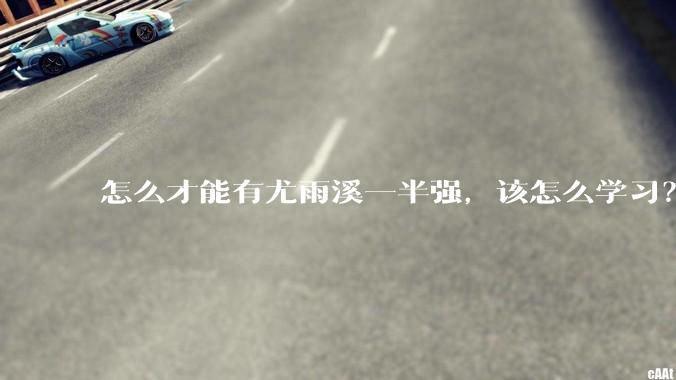 怎么才能有尤雨溪一半强，该怎么学习？