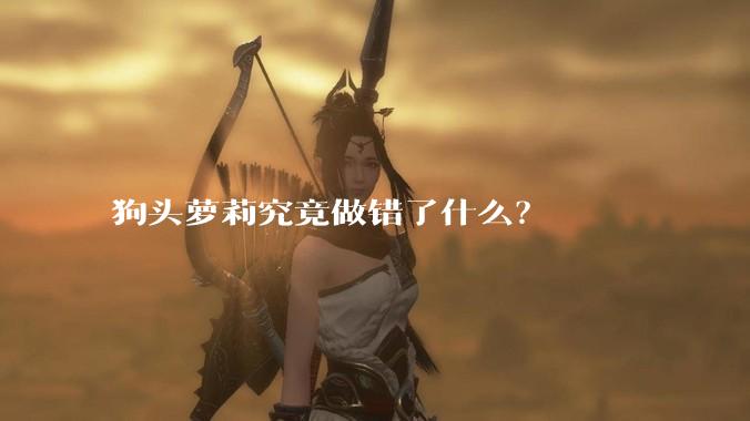 狗头萝莉究竟做错了什么？