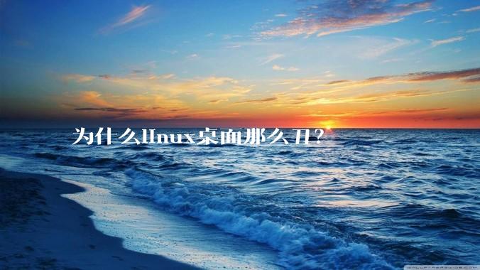为什么linux桌面那么丑？
