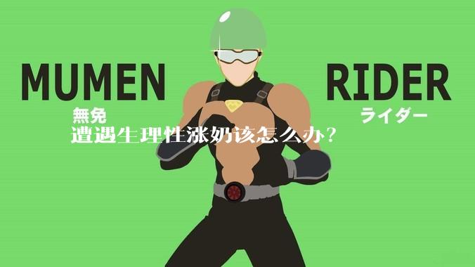 遭遇生理性涨奶该怎么办？
