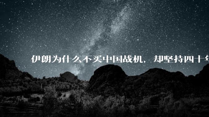 伊朗为什么不买中国战机，却坚持四十年用老旧的苏联米格29、美国F14雄猫战斗机?