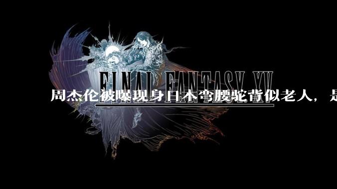 周杰伦被曝现身日本弯腰驼背似老人，是真的吗？他曾称患有强直性脊柱炎，这病对身体影响有多大？能治好吗？