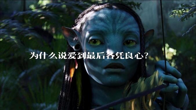为什么说爱到最后各凭良心？