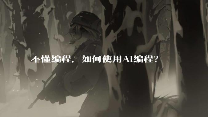 不懂编程，如何使用AI编程？
