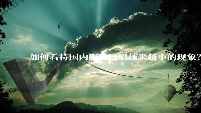 如何看待国内服装尺码越来越小的现象？