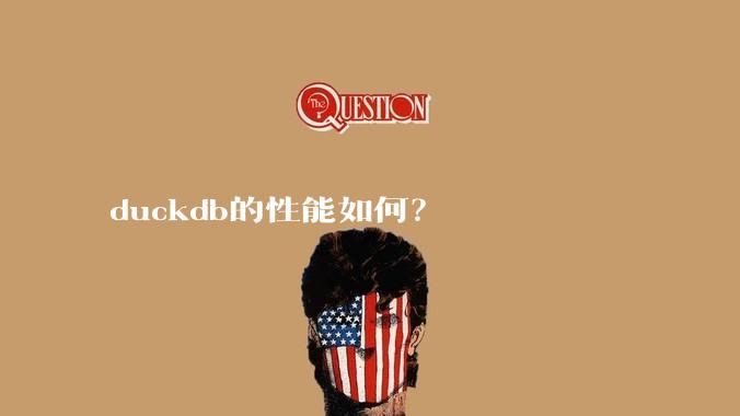 duckdb的性能如何？