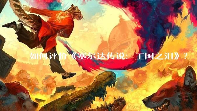 如何评价《塞尔达传说：王国之泪》？