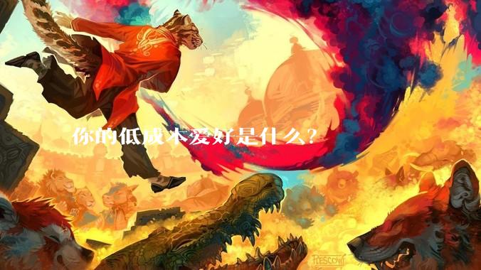 你的低成本爱好是什么？