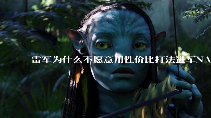 雷军为什么不愿意用性价比打法进军NAS？