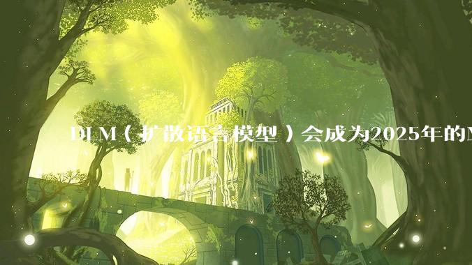 DLM（扩散语言模型）会成为2025年的Mamba吗？