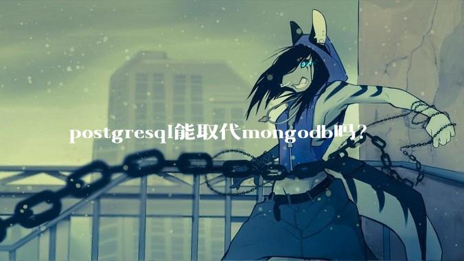 postgresql能取代mongodb吗？