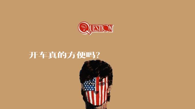 开车真的方便吗？