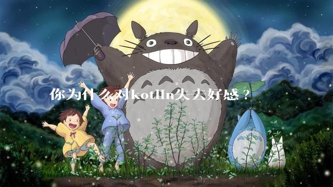 你为什么对kotlin失去好感?