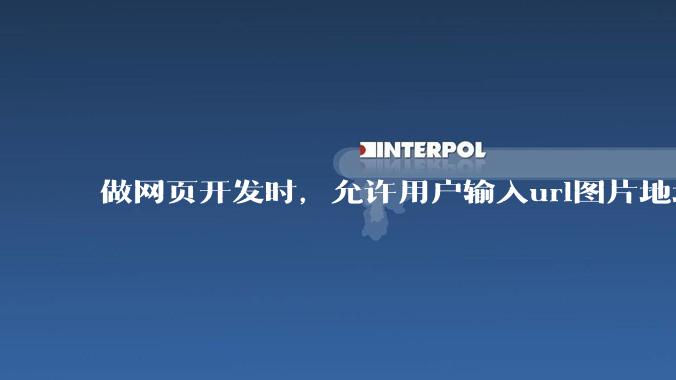 做网页开发时，允许用户输入url图片地址来作为自己的头像有什么风险？