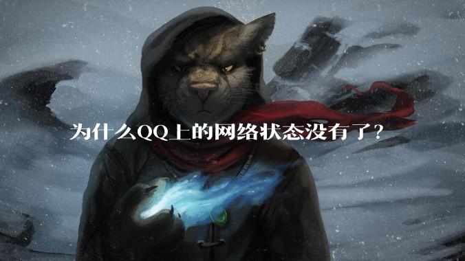为什么QQ上的网络状态没有了？